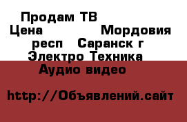 Продам ТВ LG LED 28“ › Цена ­ 10 000 - Мордовия респ., Саранск г. Электро-Техника » Аудио-видео   